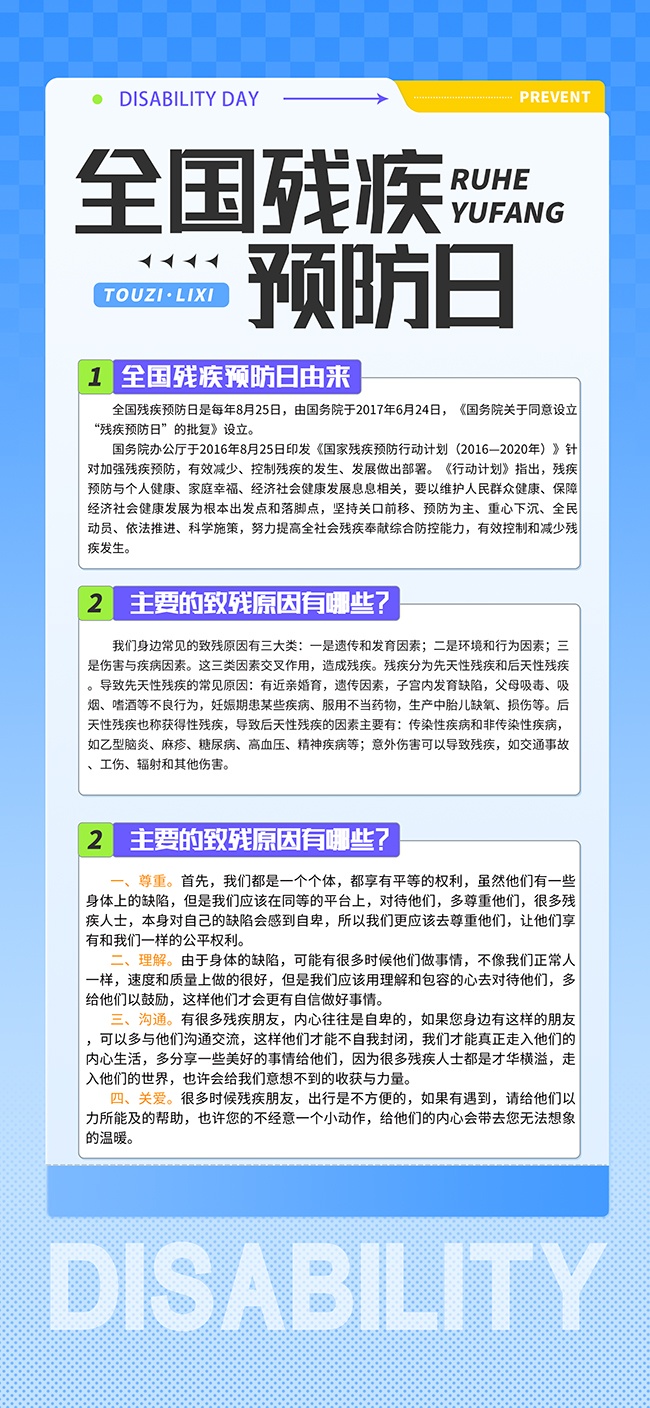 全国助残日宣传广告