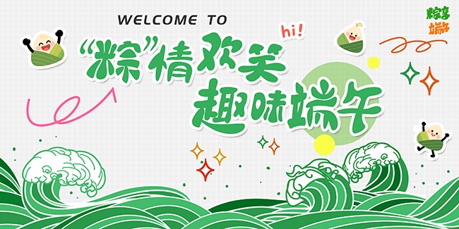粽情欢笑趣味端午展板