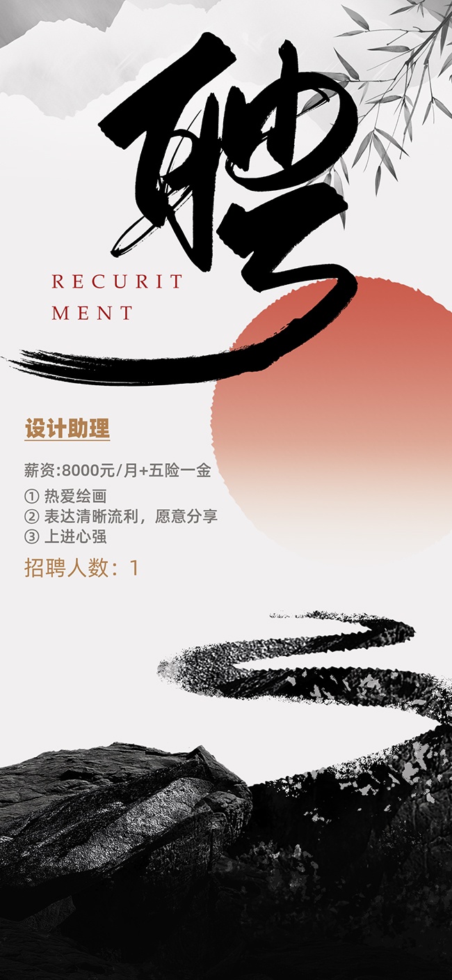简约大气中式水墨毛笔字企业招聘海报