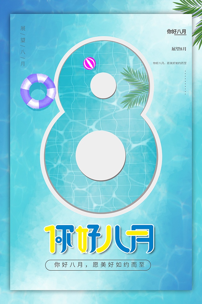 8月你好海报图片
