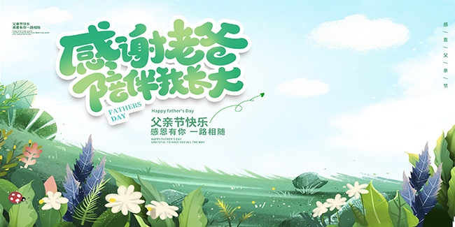 父亲节宣传展板