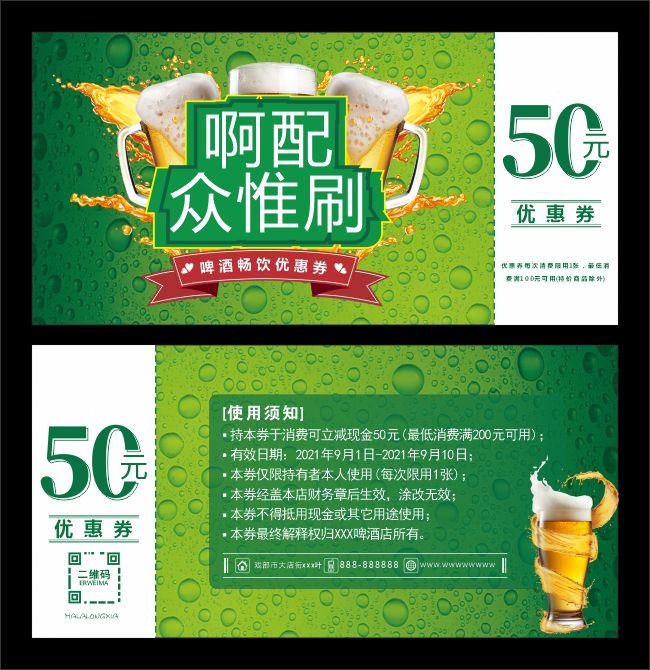 啤酒代金券折扣券现金券