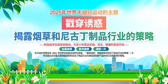 2025年世界无烟日展板