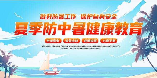 夏季防中暑健康教育宣传栏