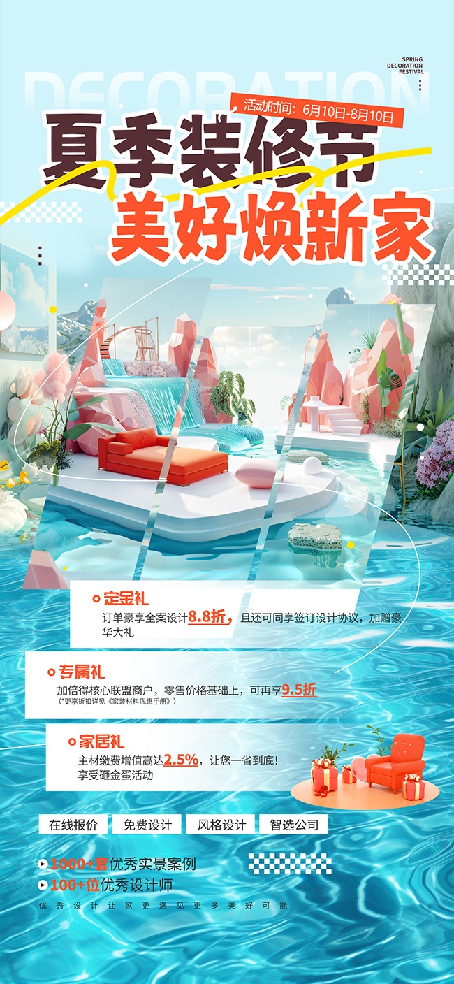 夏季家装促销活动图片下载