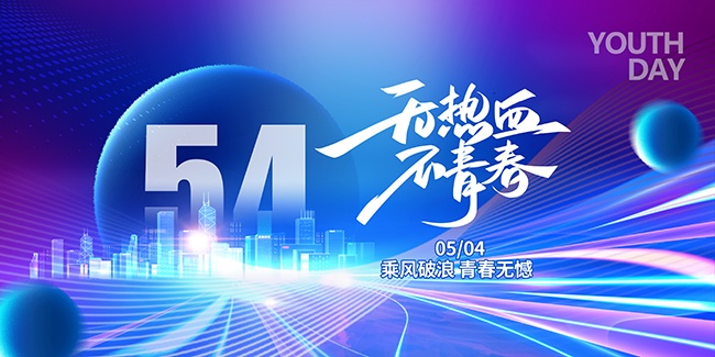 炫彩五四青年节快乐展板