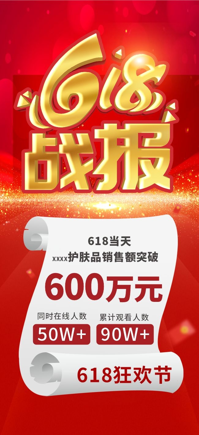 618销售喜报海报