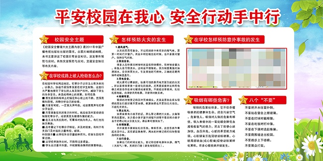 平安校园保护未成年人宣传栏图片