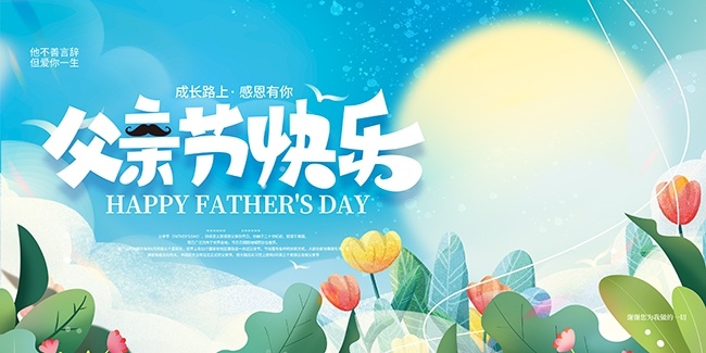 父亲节海报图片下载