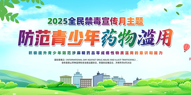 防范青少年药物滥用全民禁毒海报图片素材