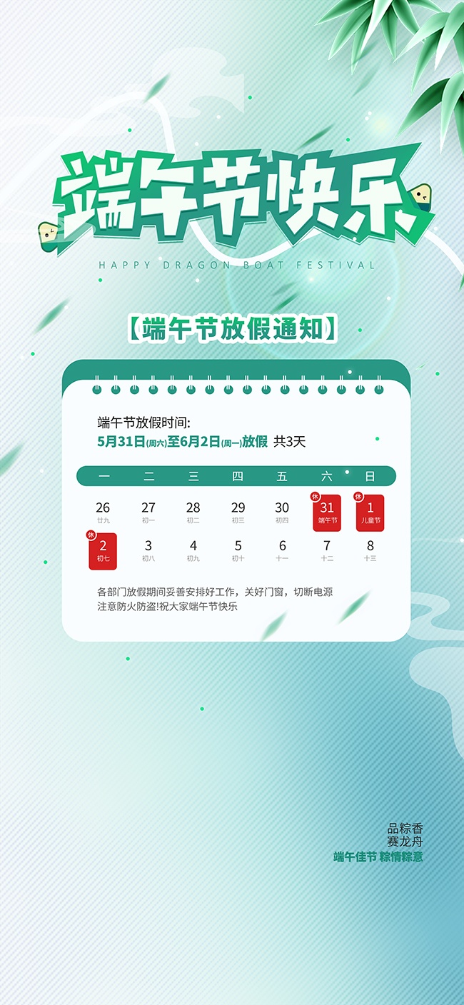 绿色端午放假通知海报