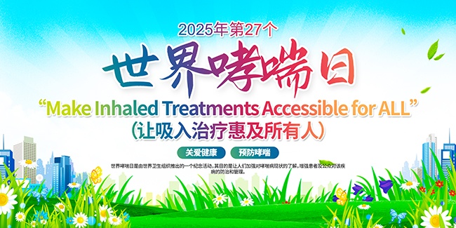 清新风2025年世界哮喘日展板