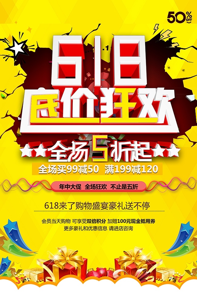 618年中促销海报