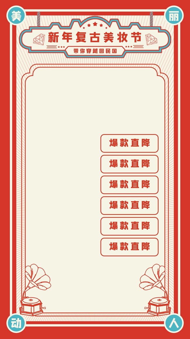 新年复古美妆节直播背景