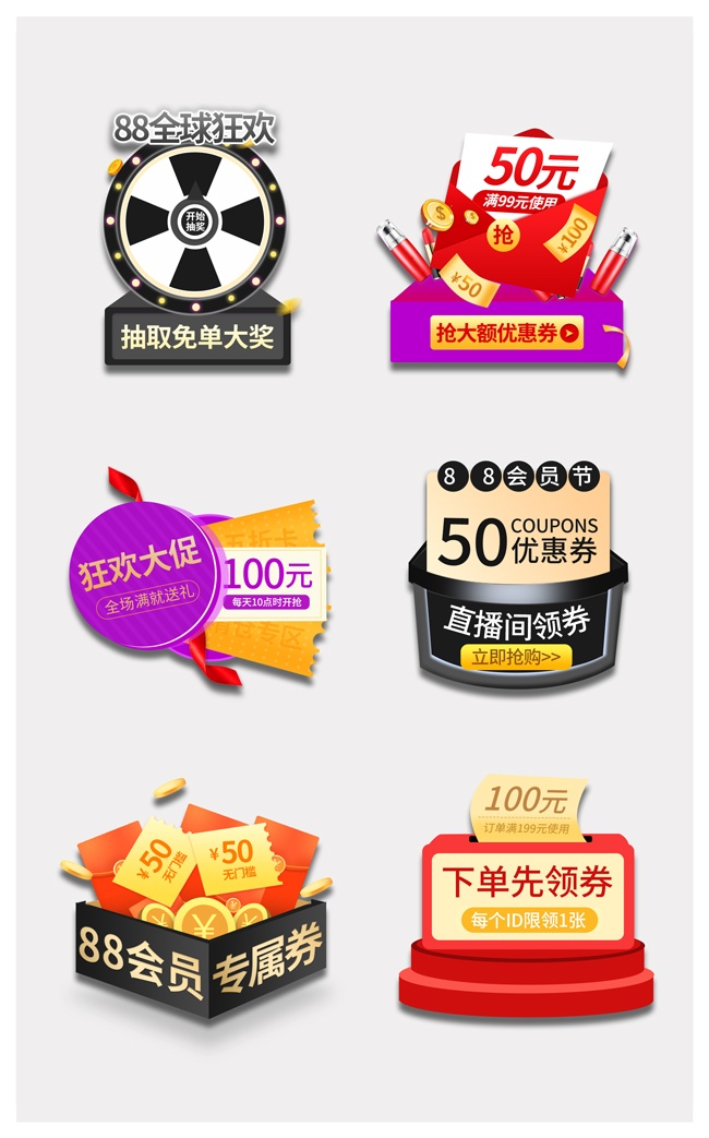 88全球狂欢电商优惠券模板