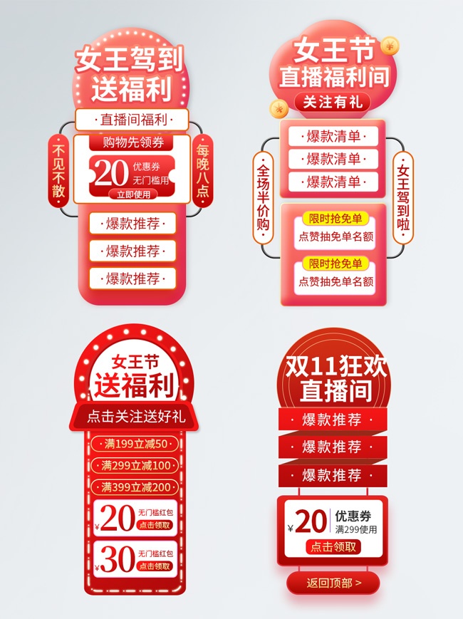 女王节直播间福利素材