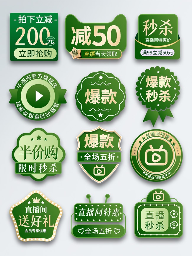 直播间秒杀贴片直播间特惠标签