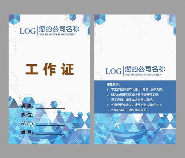 员工通行证工作证WORD格式