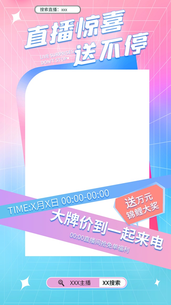 直播惊喜送不停直播福利海报