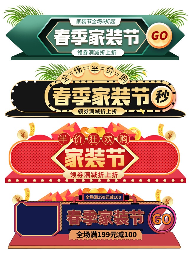 春季家装节优惠促销标签