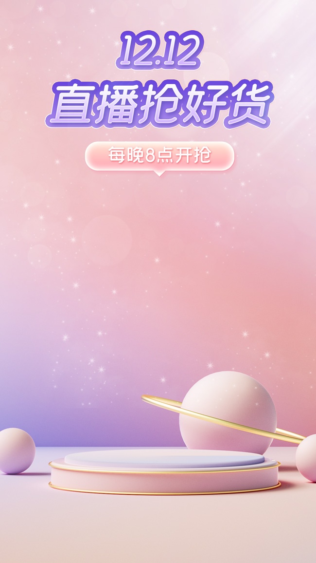 双12直播背景促销海报