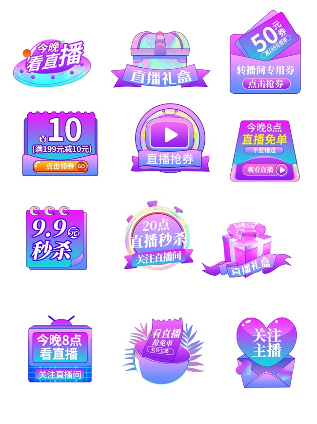 直播间电商标签素材下载