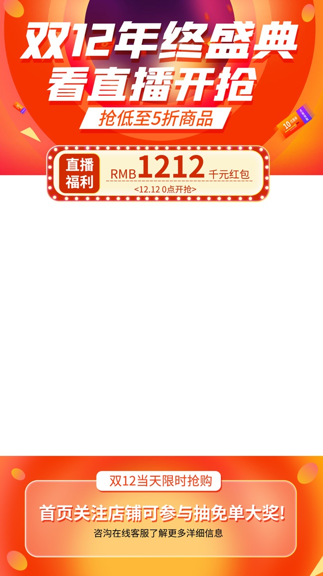 双12直播福利促销海报