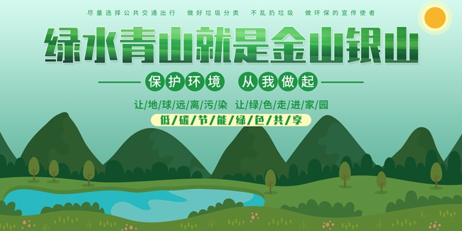绿水青山就是金山银山标语图片下载