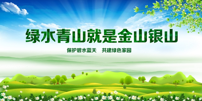 绿水青山就是金山银山环保宣传图片素材