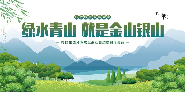 绿水青山就是金山银山低碳环保展板