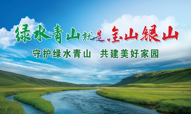 绿水青山就是金山银山环保标语图片下载