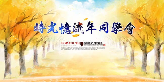 手绘毕业季同学会背景板