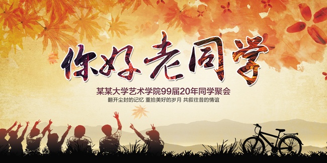 你好老同学聚会海报图片