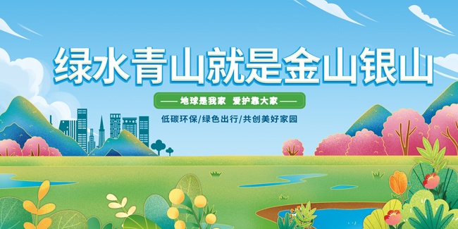 绿水青山就是金山银山绿色出行展板