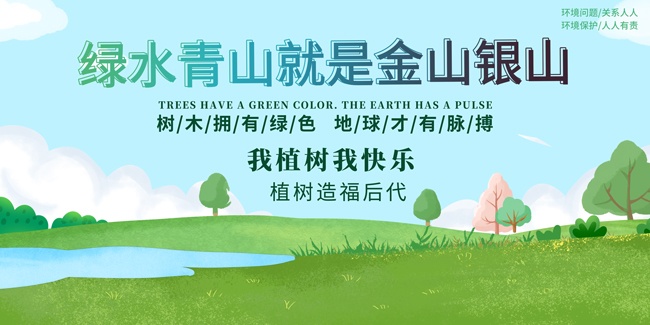绿水青山就是金山银山植树宣传海报图片