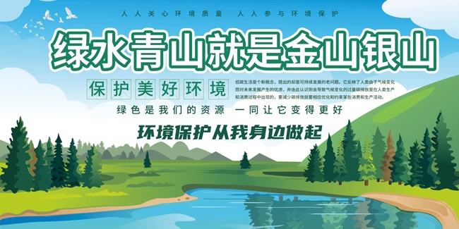 绿水青山就是金山银山保护环境宣传栏