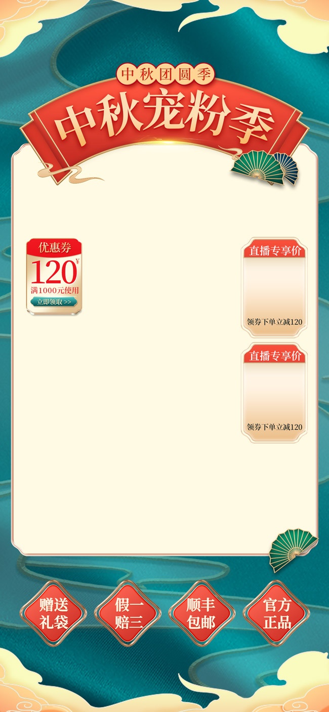中秋宠粉直播间促销海报图片