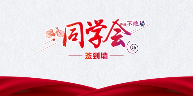 同学会签到墙展板
