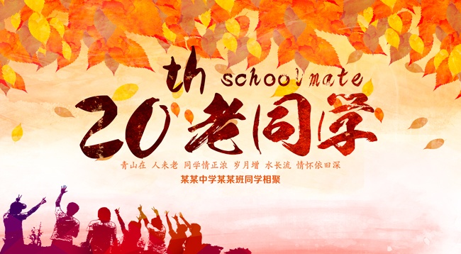 20年同学聚会活动图片下载