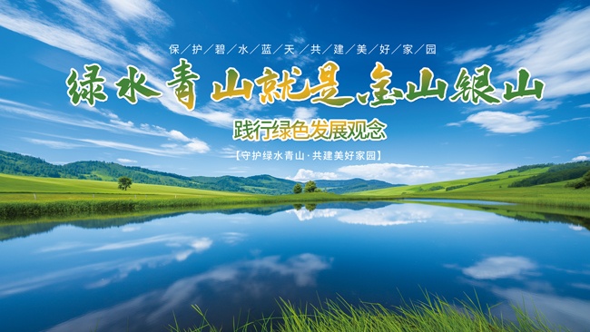 绿水青山就是金山银山环保图片下载