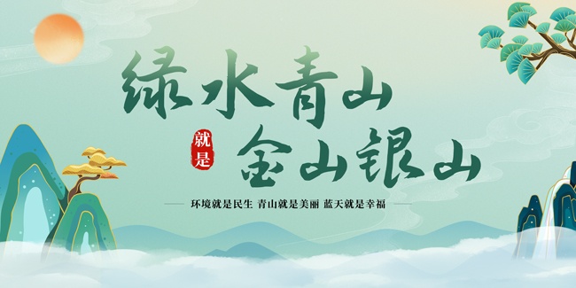 绿水青山就是金山银山低碳环保展板
