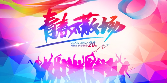 青春不散场同学会展板