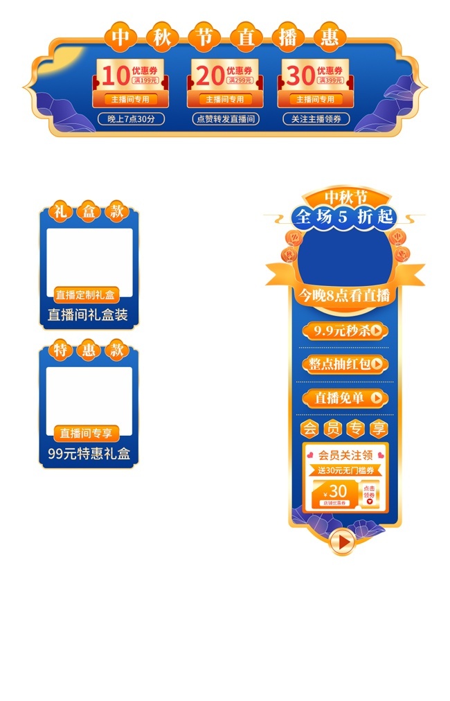 中秋节直播间贴片标签素材