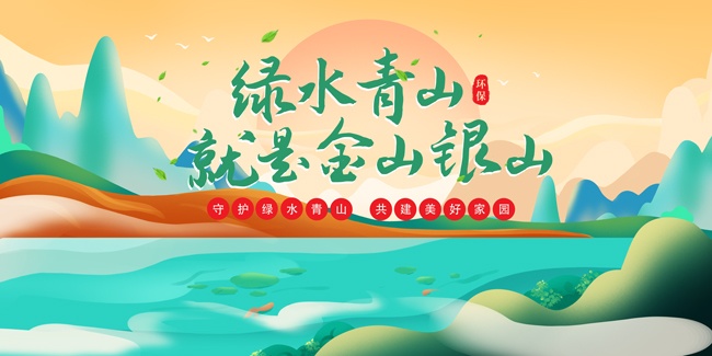 绿水青山就是金山银山中国风海报图片
