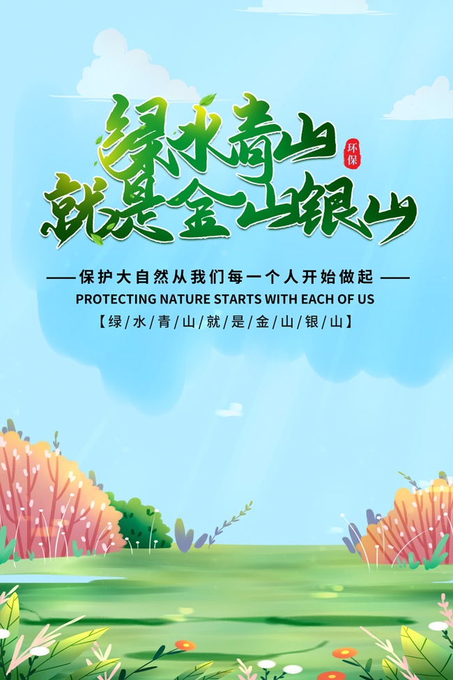 保护生态环境绿色环保海报