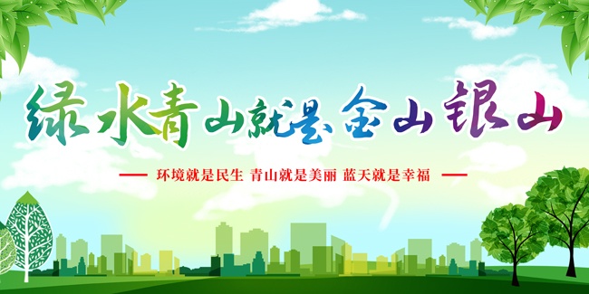 绿水青山环境保护海报图片素材
