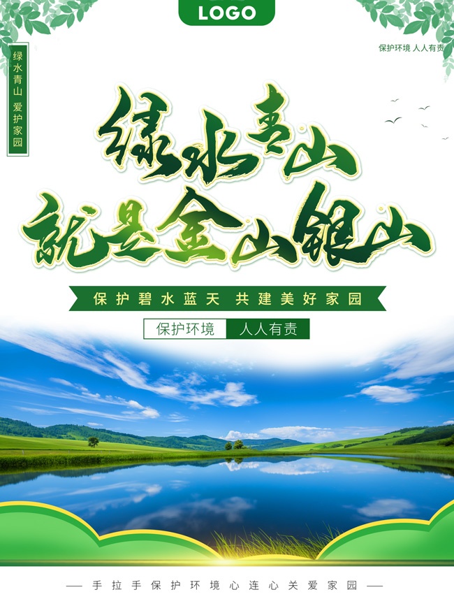 绿水青山就是金山银山保护环境海报
