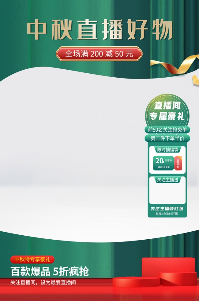 中秋直播好物海报图片素材