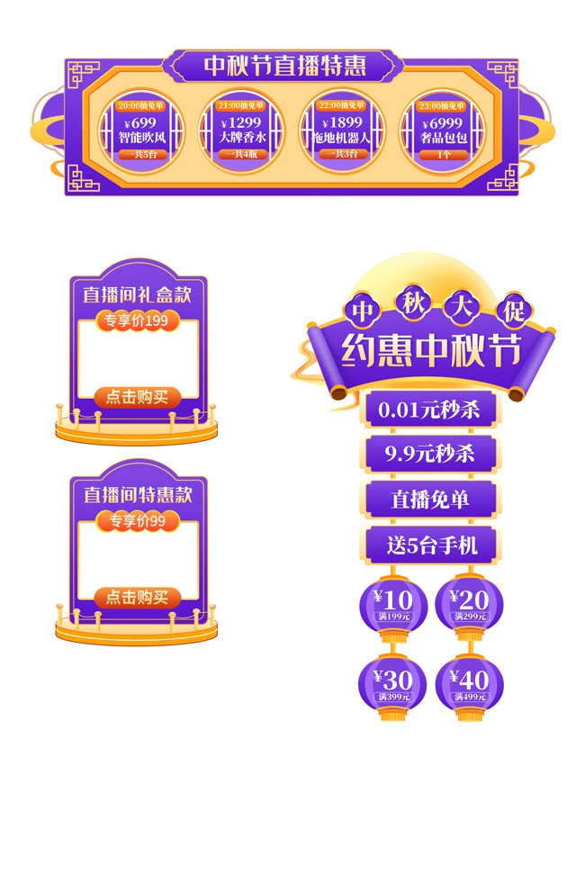 中秋节直播特惠素材