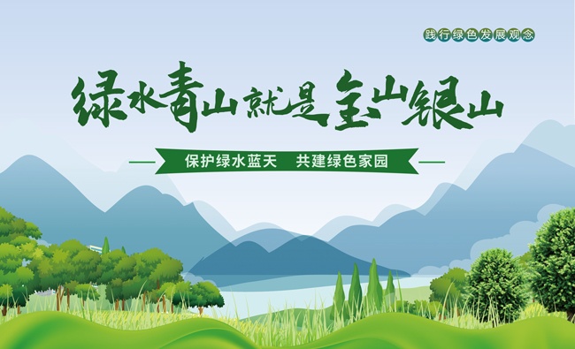 绿水青山就是金山银山海报图片素材